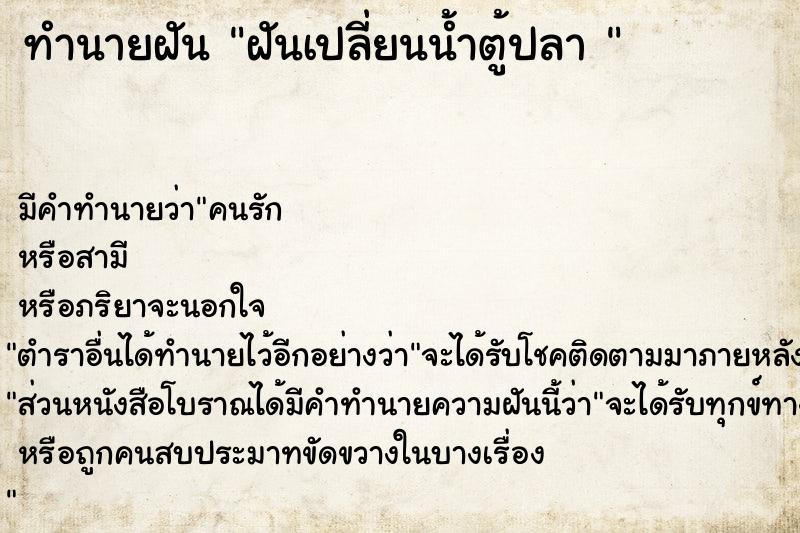 ทำนายฝัน ฝันเปลี่ยนน้ำตู้ปลา 